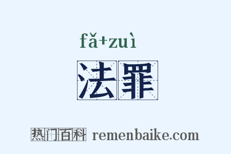 法罪是什么意思的图片